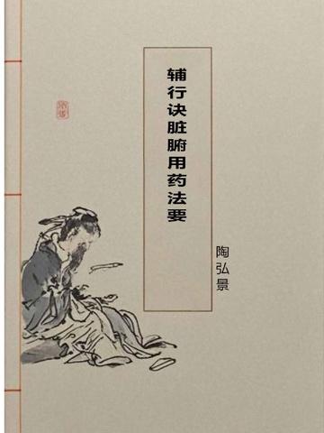 辅行诀脏腑用药法要