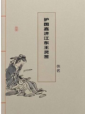 护国嘉济江东王灵签