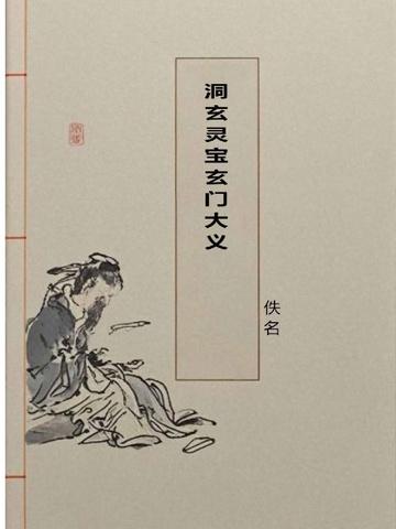 洞玄灵宝玄门大义