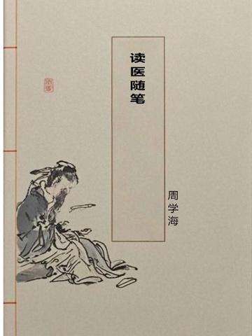 读医随笔