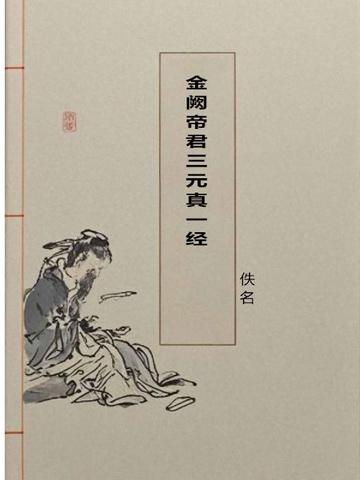 金阙帝君三元真一经