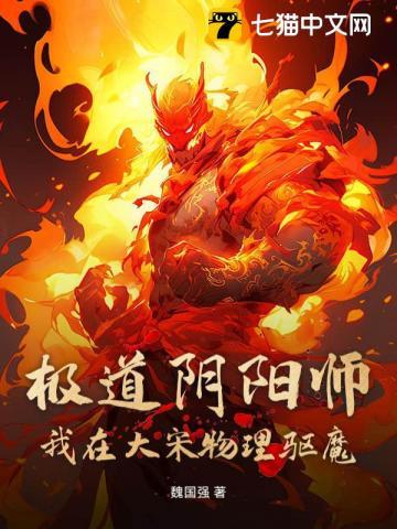 极道阴阳师:我在大宋物理驱魔