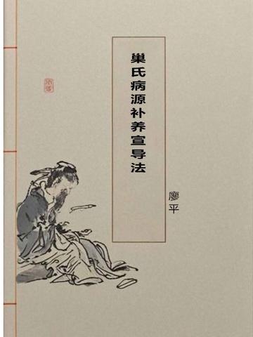 巢氏病源补养宣导法