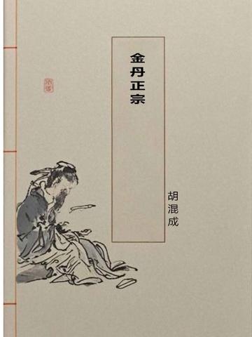 金丹正宗