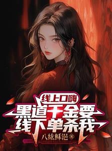 线上口嗨,黑道千金要线下单杀我
