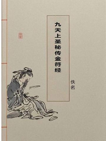 九天上圣秘传金符经