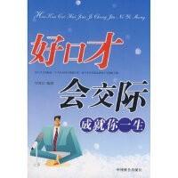 好口才会交际,成就你一生