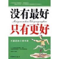 没有最好,只有更好