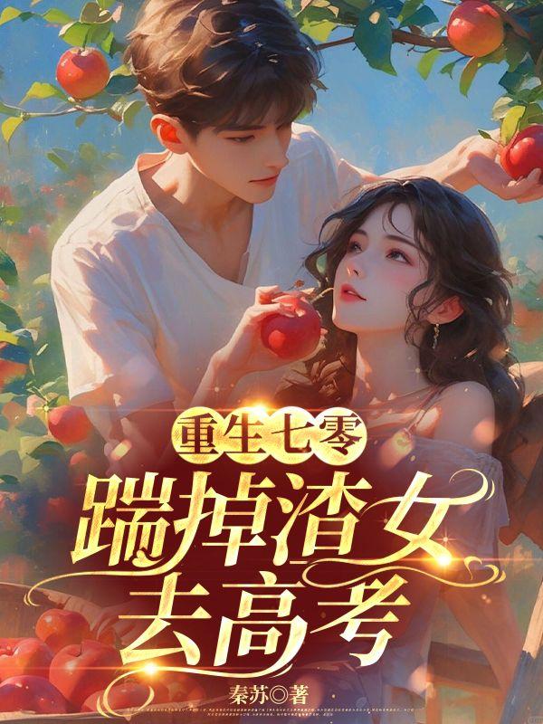 重生七零:踹掉渣女频去高考
