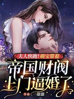 夫人快跑!萌宝带着帝国财阀上门逼婚了