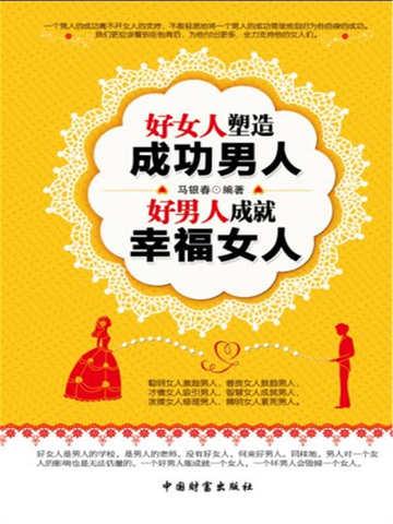 好女人塑造成功男人,好男人成就幸福女人