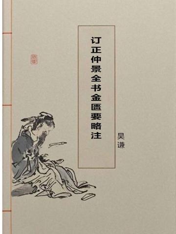 订正仲景全书金匮要略注