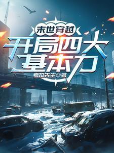 末世穿越:系统让我当一代人皇