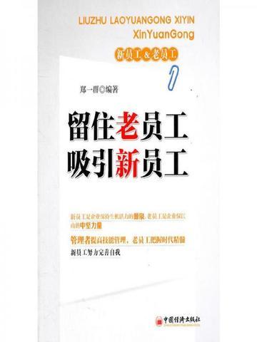 留住老员工，吸引新员工