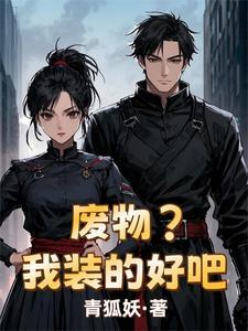 废物?我装的好吧