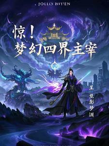 惊!梦幻四界主宰