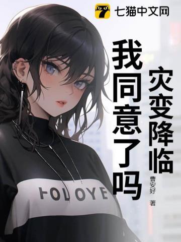 灾变降临,我同意了吗?