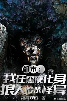 怎么你们都有异能,就我是狼人?