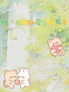 惊!我的队友是女孩子!