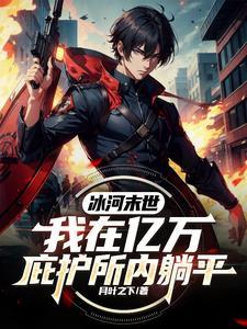 末世,我有枪有碉堡,惹我都得死