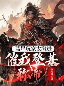 蓝星玩家太激进,催我登基称帝