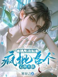 万人迷直男,疯批各个心怀不轨