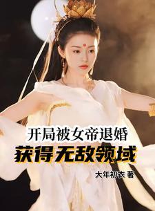 开局被女帝退婚,获得无敌领域