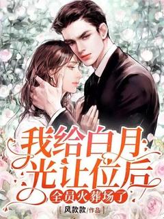 我给白月光让位后,全员火葬场了