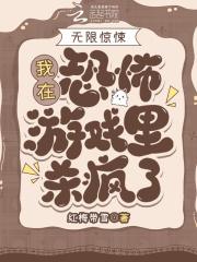 无限惊悚:我在恐怖游戏里杀疯了