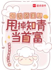 七零娇美人,甩掉知青当首富