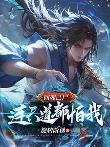 回魂己尸,连天道都怕我