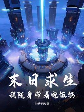 末日求生:我随身带着电饭锅