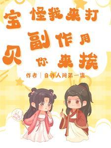 宝贝，怪我来打，副作用你来挨