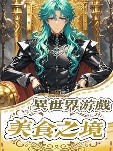 异世界游戏：美食之境