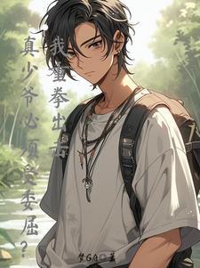 谁规定真少爷就必须受委屈的?