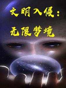 文明入侵:无限梦境