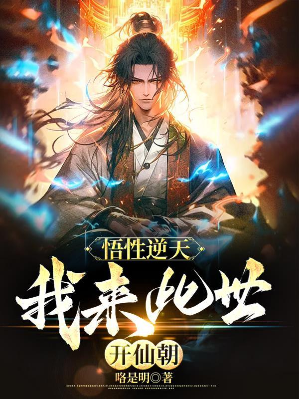 悟性逆天,我来此世开仙朝