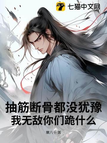 抽筋断骨都没犹豫,我无敌你们跪什么?