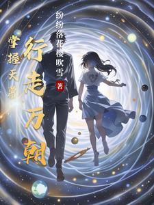 掌握天幕,行走万朝