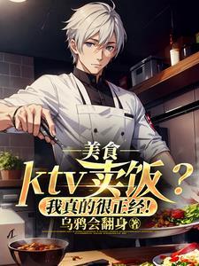 美食:ktv卖饭?我真的很正经
