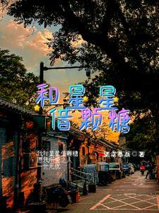 张云雷:和星星借颗糖