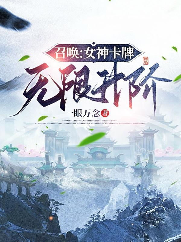 召唤:女神卡牌无限升阶