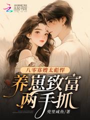 八零寡嫂太彪悍,养崽致富两手抓