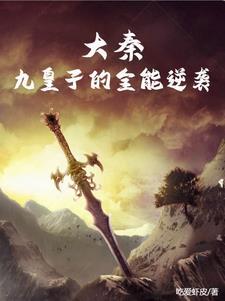 大秦:九皇子的全能逆袭