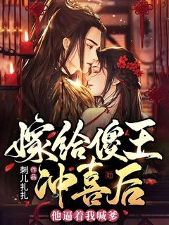 嫁给傻王冲喜后,他逼着我喊爹