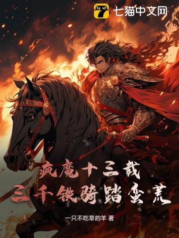 疯魔十三载,三千铁骑踏蛮荒!