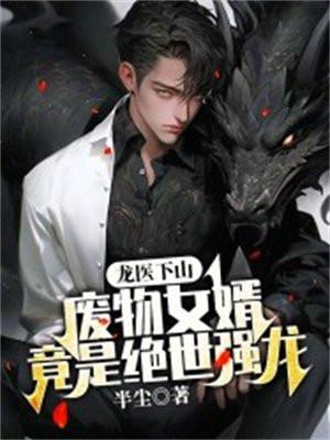 龙医下山:废物女婿竟是绝世强龙