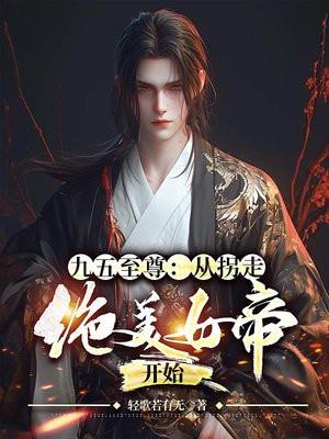 九五至尊:从拐走绝美女帝开始