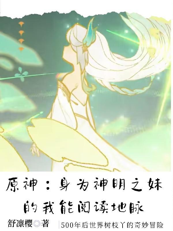 原神:神明之妹能阅读地脉