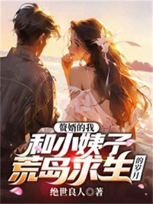 赘婿的我,和小姨子荒岛求生的岁月